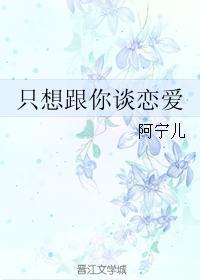 只想跟你谈个恋爱24章