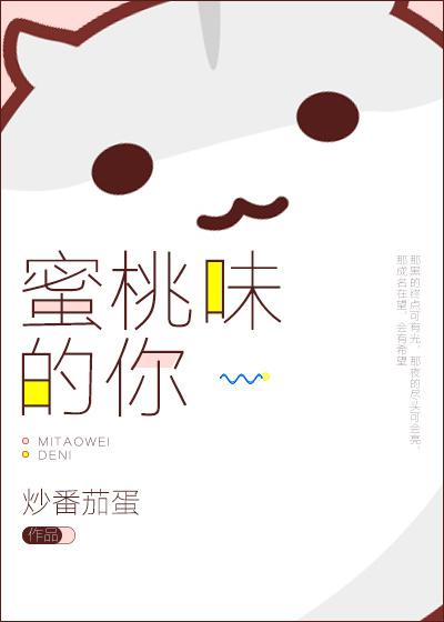 蜜桃香味