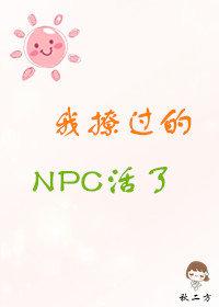 我撩过的NPC活了笔趣阁