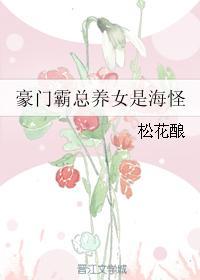 豪门养女合集