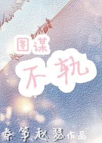 退婚后太子他忽然对我图谋不轨