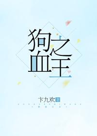 狗血之王 卞九欢