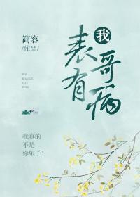 我表哥有病是重生了吗