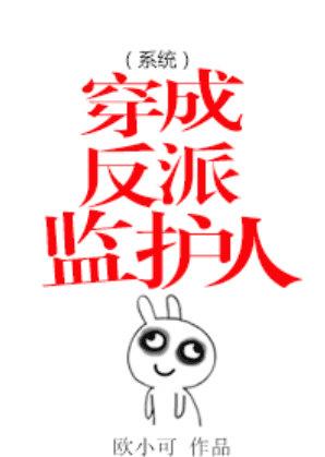 穿成反派的挂件全文阅读