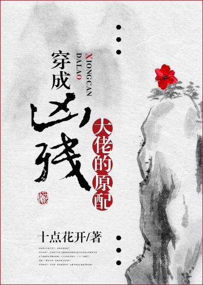 穿成凶残大佬的原配无错
