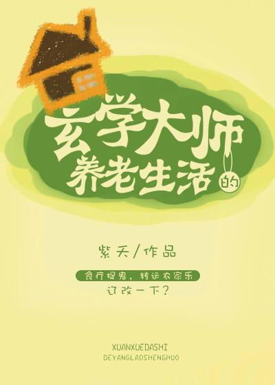 玄学大师养老悠闲日常