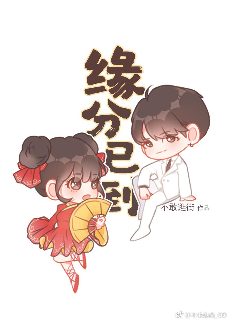 娱乐圈缘分已到百度