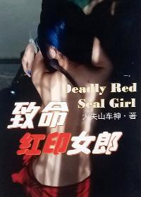 致命女郎大结局