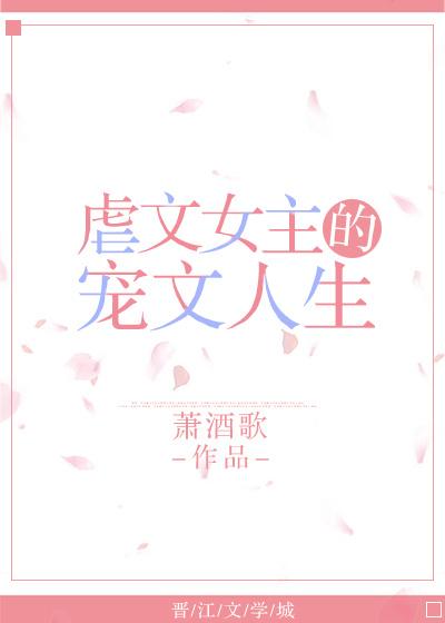 虐文女主的娇宠人生