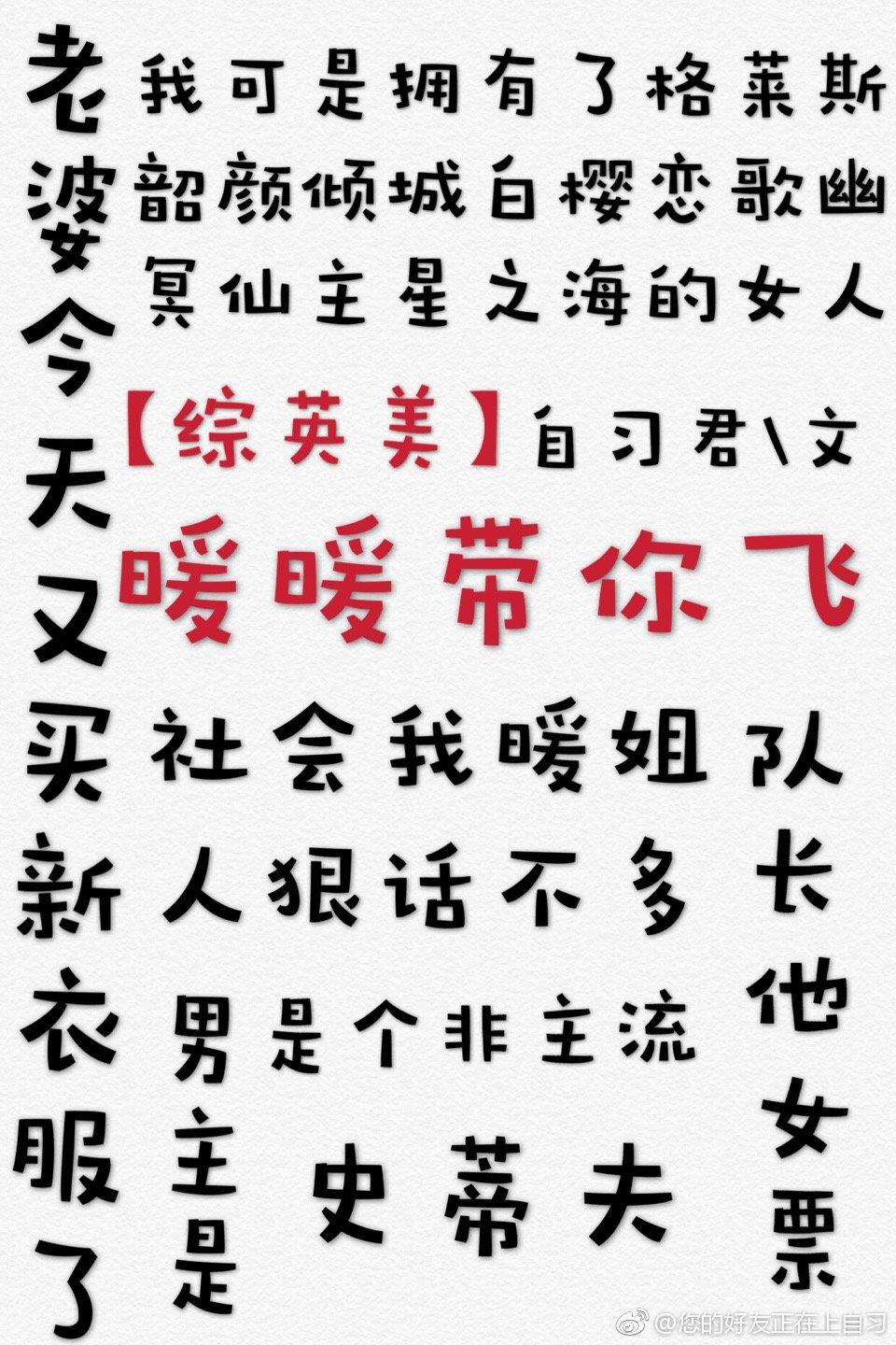 暖暖拯救世界 综英美