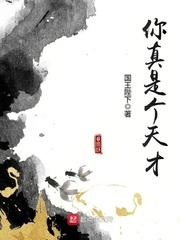 你真是个天才台词