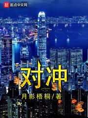 对冲基金大白话