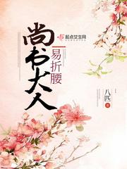尚书大人易折腰TXT书包网