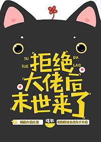 拒绝大佬后未世来了