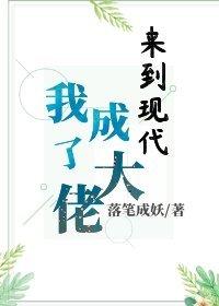 回到现代当大佬