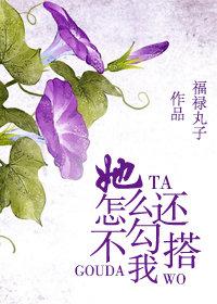她怎么还不撩我
