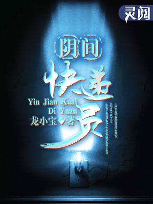 阴间快递员完整