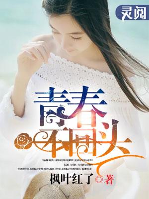 过期青春不回头