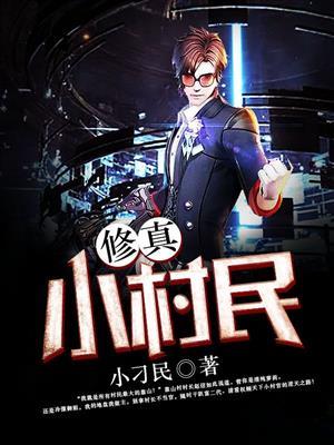 修真小农民合集