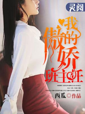 我的高傲的班主任03