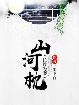 山河枕tXt电子书