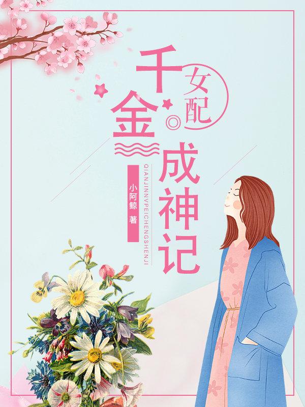 千金女配短剧