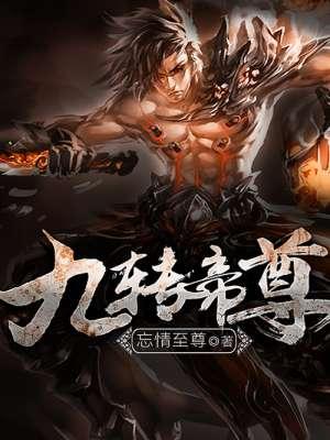 九转帝尊生命精华在哪