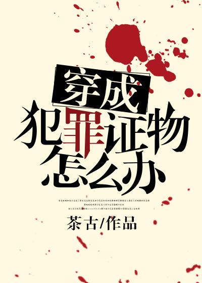 穿越成犯罪证物怎么办txt
