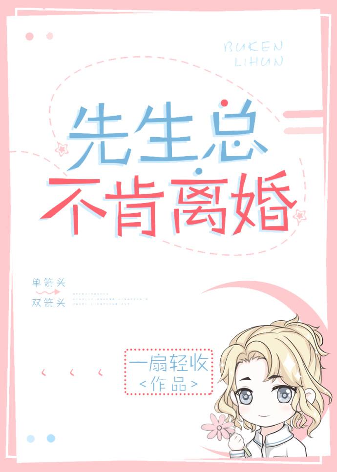 先生总不肯离婚52