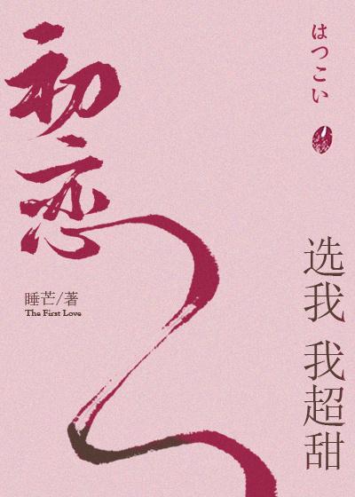 初恋选我我超甜33章