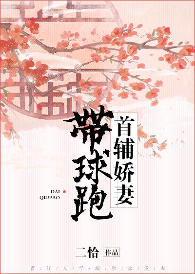 首辅娇妻带球跑全文免费阅读