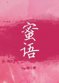 蜜语记演员名单