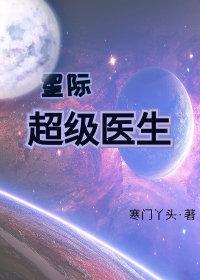星际超级医生 列表