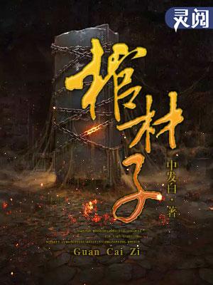 棺材子有什么讲究