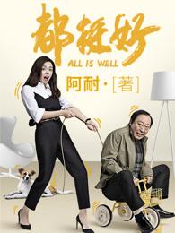 都挺好免费观看