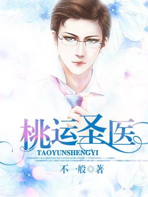 桃运圣医免费短剧全集