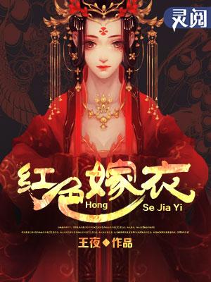 红色嫁衣故事原版