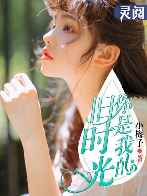 你是我旧时光在线观看
