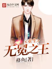 无冕之王笔趣阁