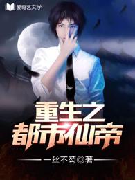 重生之都市仙帝 一丝不芶