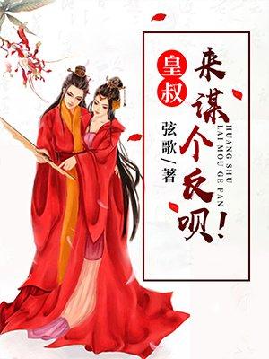 皇叔娶我可好全文免费阅读
