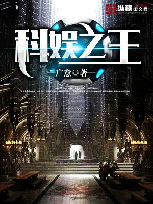 娱乐之科技帝国