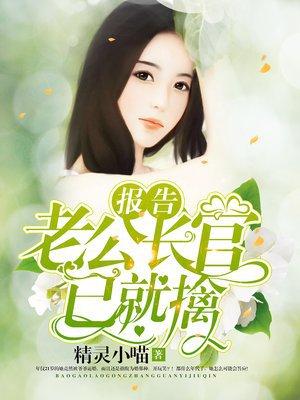报告老公长官已就擒全文免费阅读