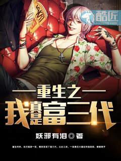 重生之我真是富三代全集