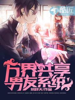 万界女神共享男友系统