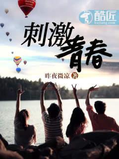 刺激青春男男