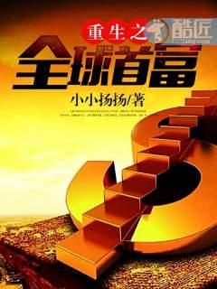 重生之全球首富 1