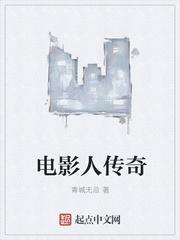 传奇人物电影推荐