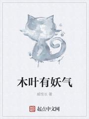 木叶有妖气起点