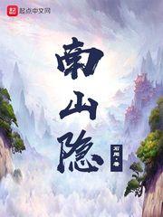 南山隐歌曲